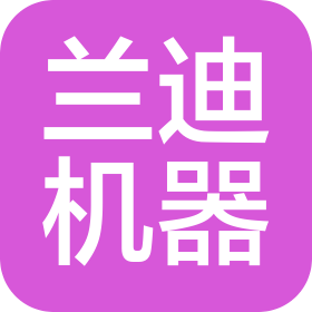 洛阳兰迪玻璃机器股份有限公司