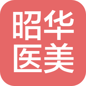 重庆昭华医疗美容诊所有限责任公司
