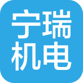 兰州宁瑞机电设备有限责任公司
