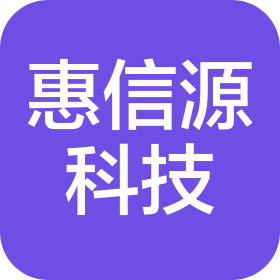 北京惠信源科技有限公司