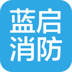 蓝启消防技术服务(太原)有限公司