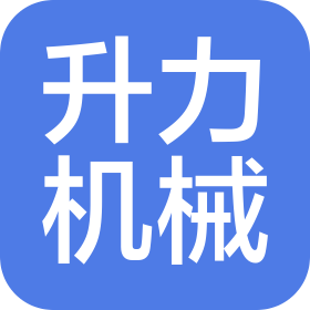 江苏升力机械制造有限公司