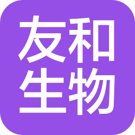 山东友和生物科技集团股份有限公司