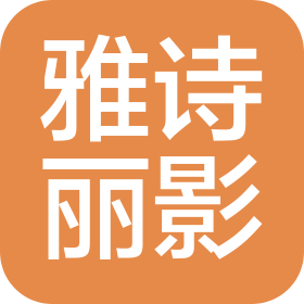 深圳雅诗丽影传媒有限公司