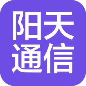 河北阳天通信科技有限公司