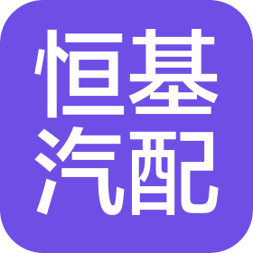 台州恒基汽车零部件有限公司