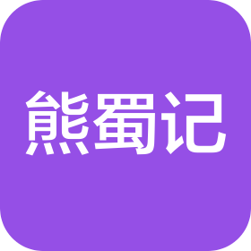 泉州市熊蜀记餐饮有限公司