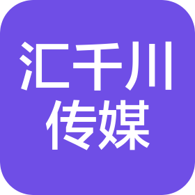 河南汇千川文化传媒有限公司