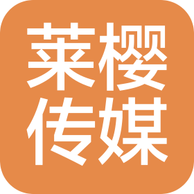 武汉莱樱文化传媒有限公司