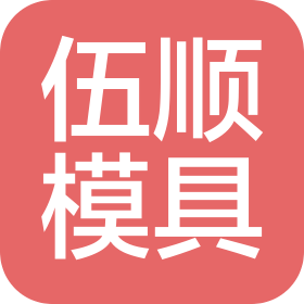 东莞市伍顺精密模具有限公司
