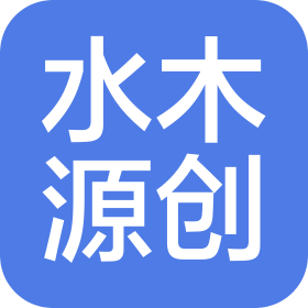 成都水木源创装饰设计有限公司