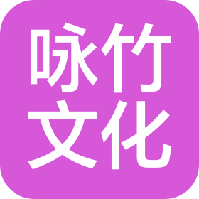 咏竹文化产业(徐州)有限公司