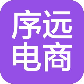 赣州序远电子商务有限公司