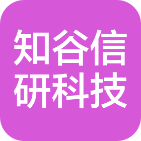 知谷信研(河南)科技有限公司