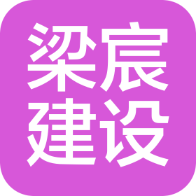 湖南梁宸建设有限公司