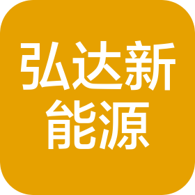 青海弘达新能源科技有限公司