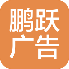 河北鹏跃广告有限公司