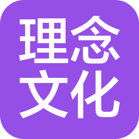 沈阳理念文化传播有限公司
