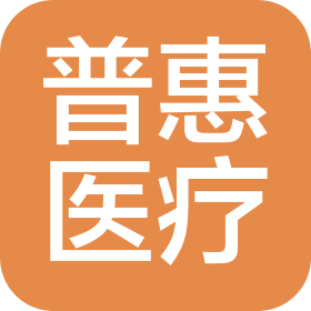 杭州普惠医疗器械有限公司