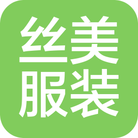 杭州丝美服装有限公司