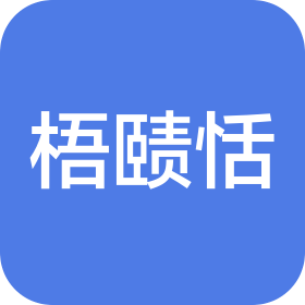 湖北省梧赜恬生活用品馆(个人独资)