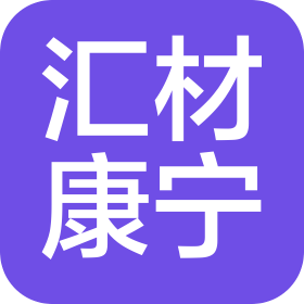 湖南汇材康宁科技有限公司