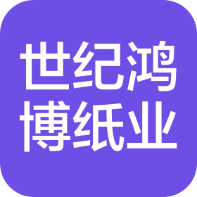 成都世纪鸿博纸业有限公司