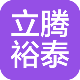贵州立腾裕泰贸易有限公司