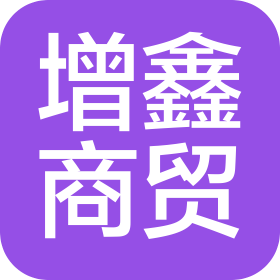 柘城县增鑫商贸有限公司