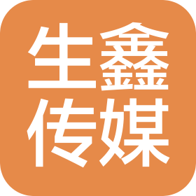 广州生鑫传媒有限公司