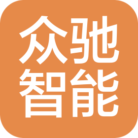 青岛众驰智能设备有限公司
