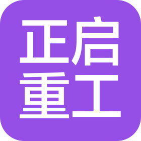 山东正启重工有限公司