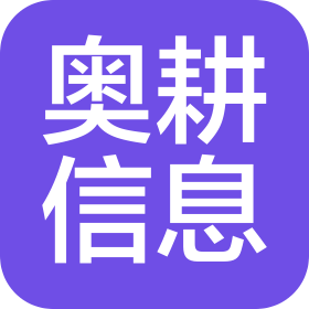 河南奥耕信息技术有限公司