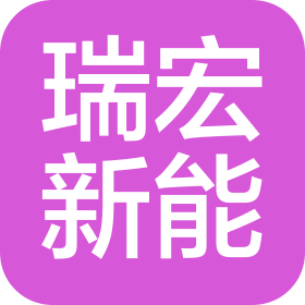 瑞宏新能(重庆)能源有限公司