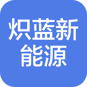 新疆炽蓝新能源科技有限公司