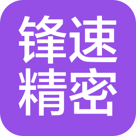 锋速(济南)精密机械制造有限公司