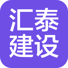 汇泰建设集团有限公司