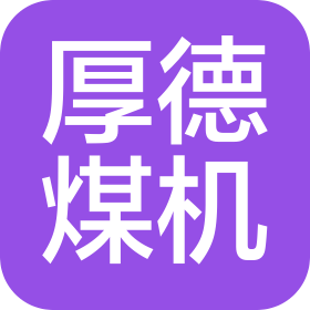 衡水厚德煤机智能制造装备有限公司