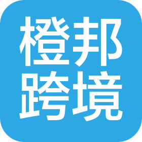 河南橙邦跨境电商有限公司