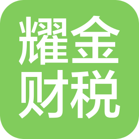 兴仁市耀金财税服务有限责任公司