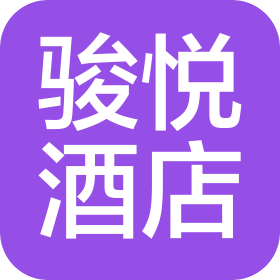 贵州省骏悦酒店有限公司