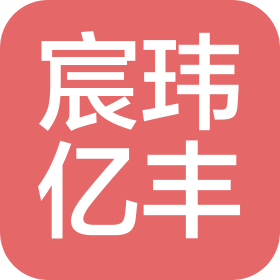 贵州宸玮亿丰商贸有限公司
