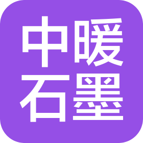 陕西中暖石墨未来科技有限公司