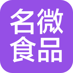 北京名微食品有限公司