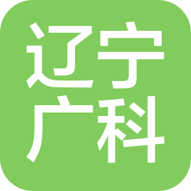 辽宁广科试验检测有限责任公司