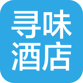 湖北寻味酒店管理有限公司