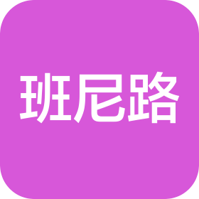广东班尼路服饰有限公司