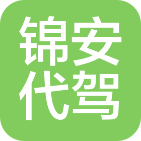 高邑锦安代驾有限公司