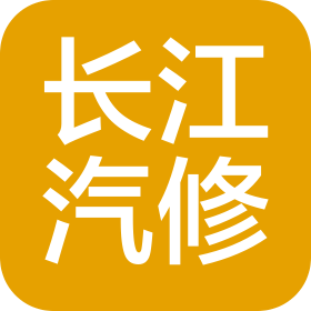 淮安市长江汽车修理厂