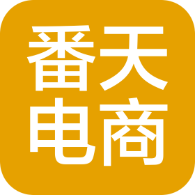 临朐番天电子商务有限公司